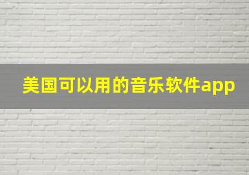 美国可以用的音乐软件app