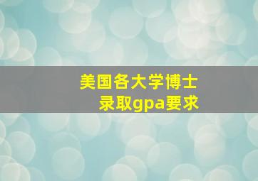 美国各大学博士录取gpa要求