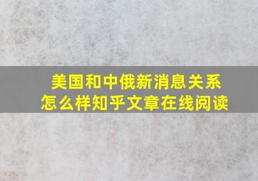 美国和中俄新消息关系怎么样知乎文章在线阅读