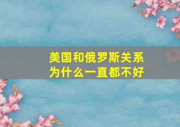 美国和俄罗斯关系为什么一直都不好