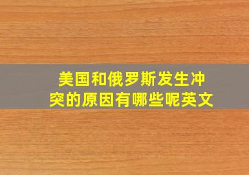 美国和俄罗斯发生冲突的原因有哪些呢英文