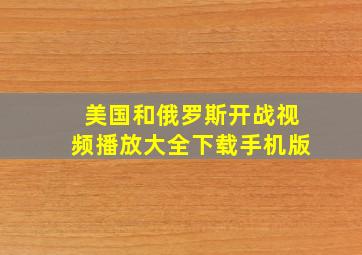 美国和俄罗斯开战视频播放大全下载手机版