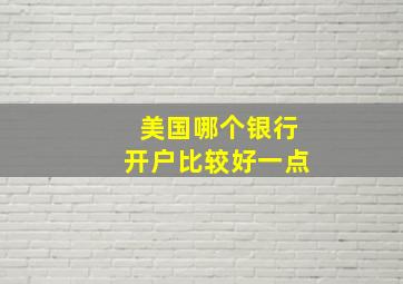 美国哪个银行开户比较好一点