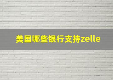 美国哪些银行支持zelle