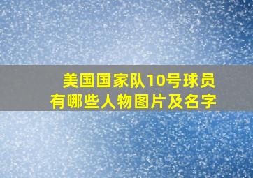 美国国家队10号球员有哪些人物图片及名字