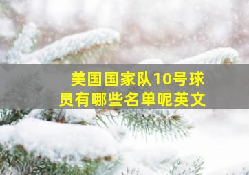 美国国家队10号球员有哪些名单呢英文