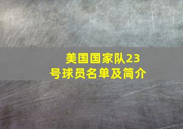 美国国家队23号球员名单及简介