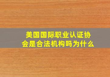 美国国际职业认证协会是合法机构吗为什么