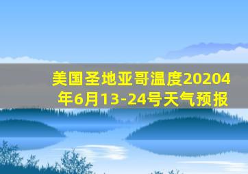 美国圣地亚哥温度20204年6月13-24号天气预报