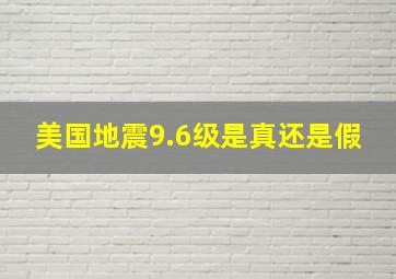 美国地震9.6级是真还是假