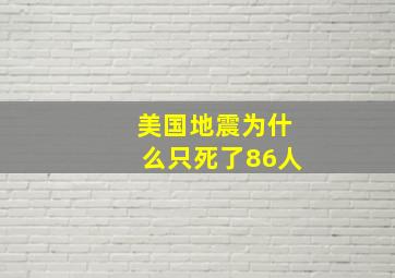 美国地震为什么只死了86人