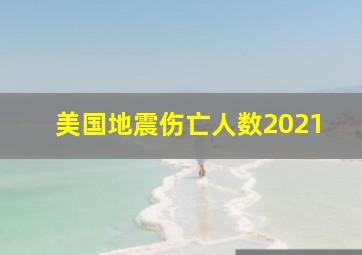 美国地震伤亡人数2021