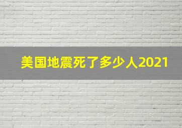 美国地震死了多少人2021