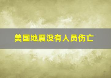 美国地震没有人员伤亡