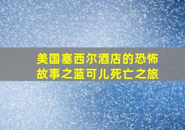 美国塞西尔酒店的恐怖故事之蓝可儿死亡之旅