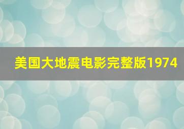 美国大地震电影完整版1974