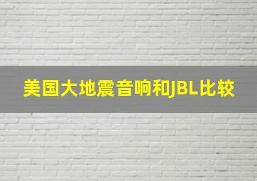 美国大地震音响和JBL比较