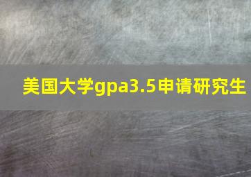 美国大学gpa3.5申请研究生