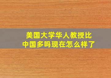 美国大学华人教授比中国多吗现在怎么样了