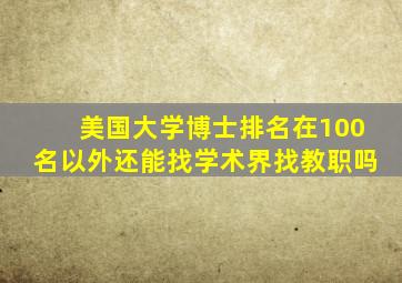 美国大学博士排名在100名以外还能找学术界找教职吗