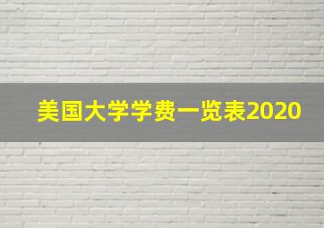 美国大学学费一览表2020