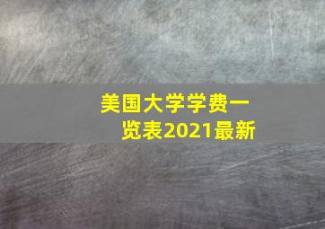 美国大学学费一览表2021最新