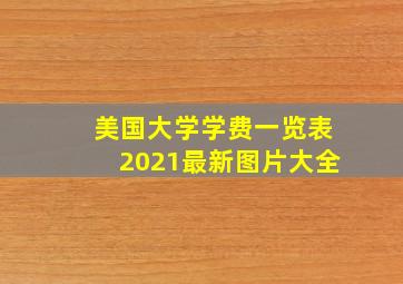 美国大学学费一览表2021最新图片大全