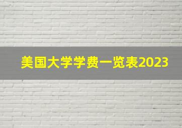 美国大学学费一览表2023