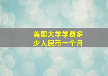 美国大学学费多少人民币一个月