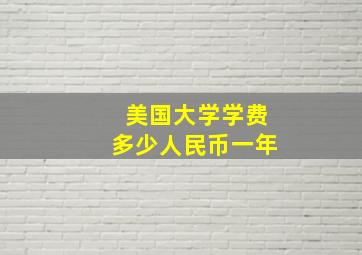 美国大学学费多少人民币一年