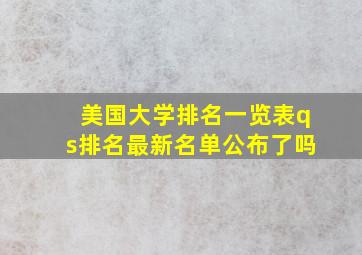 美国大学排名一览表qs排名最新名单公布了吗