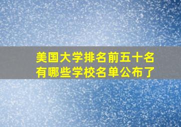 美国大学排名前五十名有哪些学校名单公布了