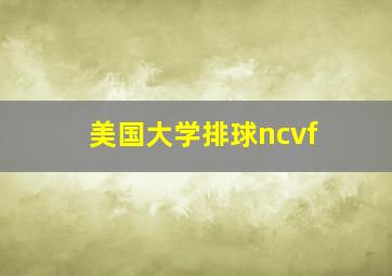 美国大学排球ncvf