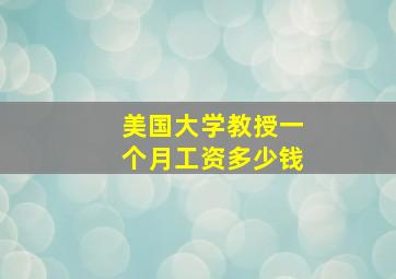 美国大学教授一个月工资多少钱