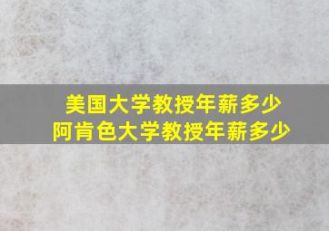 美国大学教授年薪多少阿肯色大学教授年薪多少