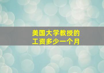 美国大学教授的工资多少一个月