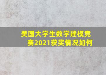 美国大学生数学建模竞赛2021获奖情况如何