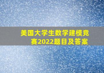 美国大学生数学建模竞赛2022题目及答案