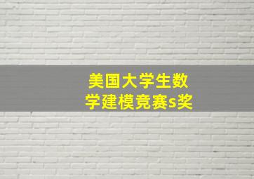 美国大学生数学建模竞赛s奖