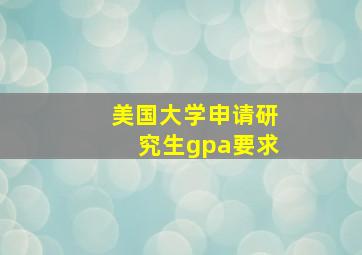 美国大学申请研究生gpa要求