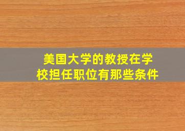 美国大学的教授在学校担任职位有那些条件