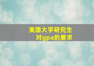 美国大学研究生对gpa的要求