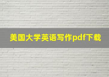 美国大学英语写作pdf下载