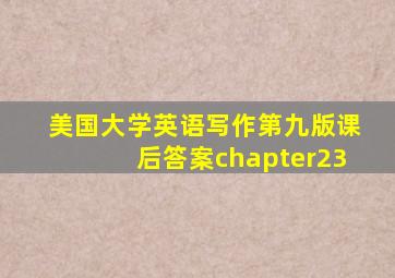 美国大学英语写作第九版课后答案chapter23