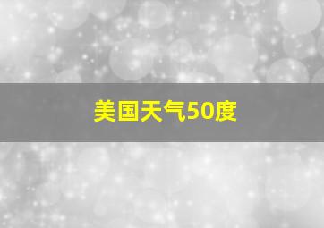 美国天气50度