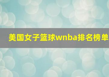 美国女子篮球wnba排名榜单