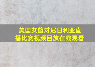 美国女篮对尼日利亚直播比赛视频回放在线观看