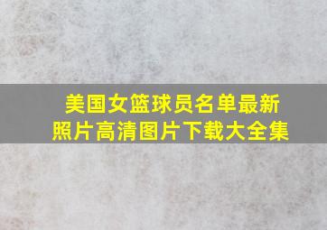 美国女篮球员名单最新照片高清图片下载大全集