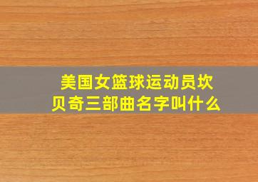 美国女篮球运动员坎贝奇三部曲名字叫什么