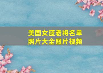 美国女篮老将名单照片大全图片视频